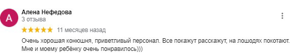 Скриншот отзыва Алены Нефедовой на сайте google.com: «Очень хорошая конюшня, приветливый персонал. Все покажут расскажут, на лошодях покотают. Мне и моему ребенку очень порнавилось»